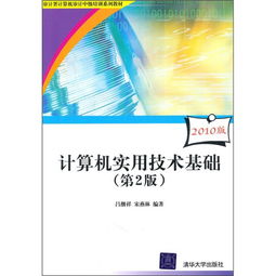審計署計算機審計中級培訓系列教材《計算機實用技術基礎》（第2版，2010版）評介